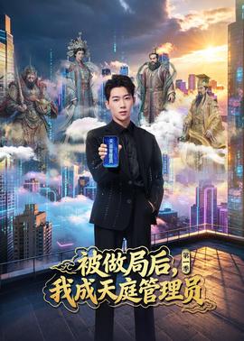 被做局后，我成天庭管理员第一季封面图