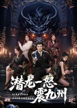 潜龙一怒震九州封面图