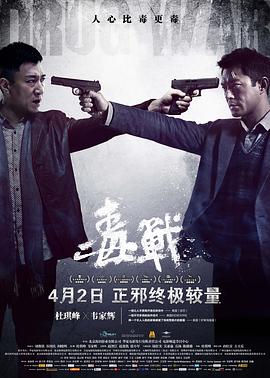 毒战4K封面图