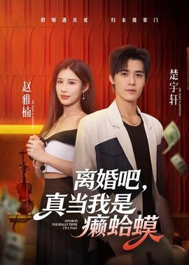 离婚吧，真当我是癞蛤蟆封面图