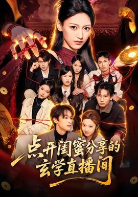 点开闺蜜分享的玄学直播间封面图