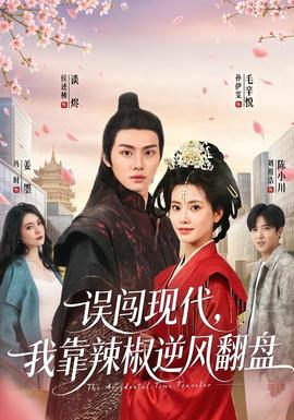 误闯现代，我靠辣椒逆风翻盘封面图