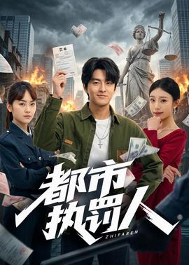 都市执罚人封面图