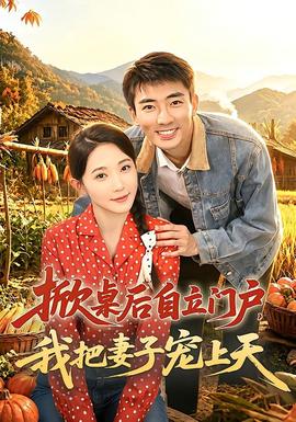 掀桌后自立门户，我把妻子宠上天封面图