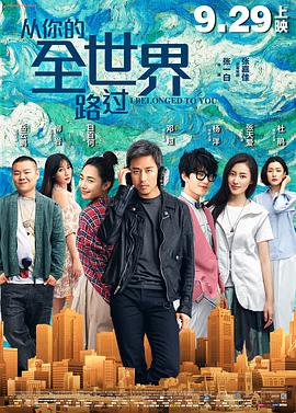 从你的全世界路过4K封面图