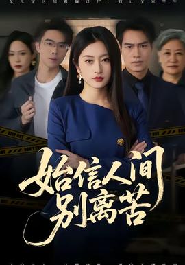 始信人间别离苦封面图