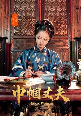 巾帼丈夫封面图