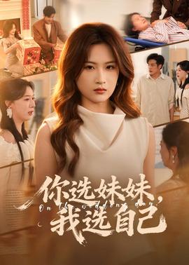 你选妹妹，我选自己封面图