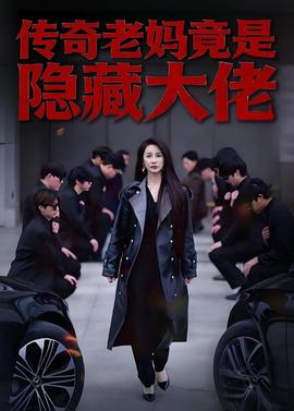 传奇老妈竟是隐藏大佬封面图
