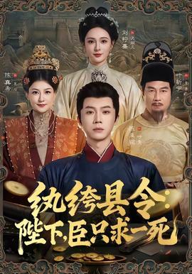 纨绔县令：陛下，臣只求一死封面图