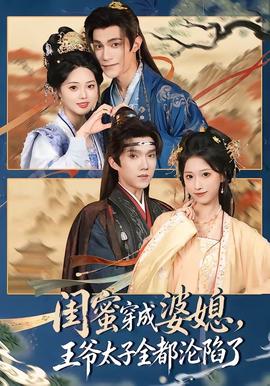 闺蜜穿成婆媳，王爷太子全都沦陷了封面图