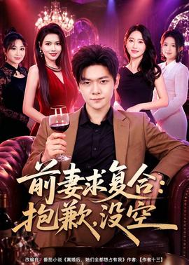 前妻要求复合：抱歉，没空封面图