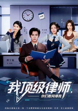 我顶级律师，你们敢网爆我封面图