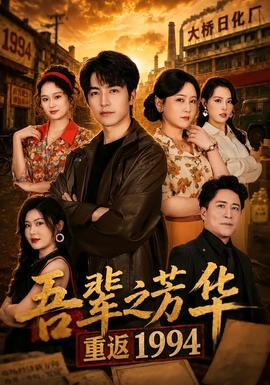 吾辈之芳华，重返1994封面图
