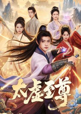 太虚至尊封面图