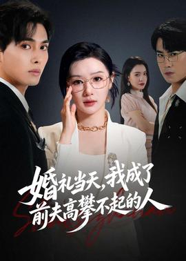 婚礼当天，我成了前夫高攀不起的人封面图