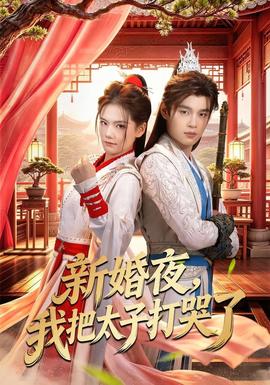 新婚夜，我把太子打哭了封面图