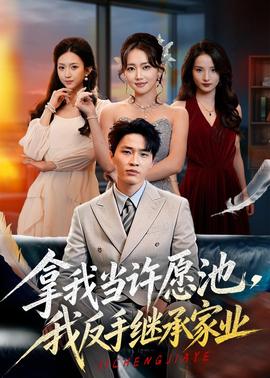 拿我当许愿池，我反手继承家业封面图