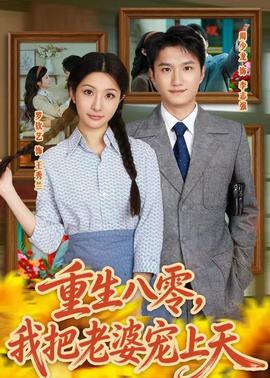 重生八零，我把老婆宠上天封面图