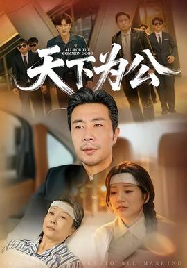 天下为公封面图
