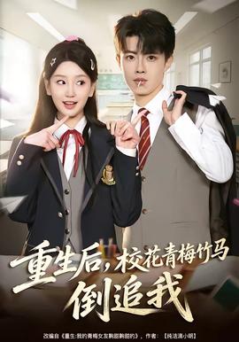 重生后，校花青梅竹马倒追我封面图