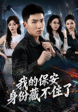 我的保安身份藏不住了封面图