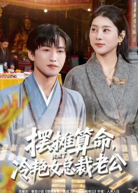 摆摊算命，竟成了冷艳女总裁老公封面图