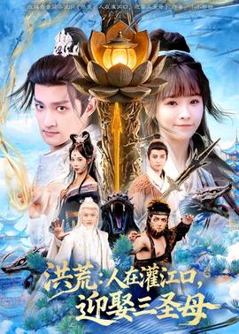 洪荒：人在灌江口，迎娶三圣母封面图