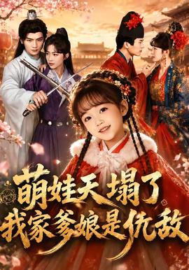 萌娃天塌了，我家爹娘是仇敌封面图