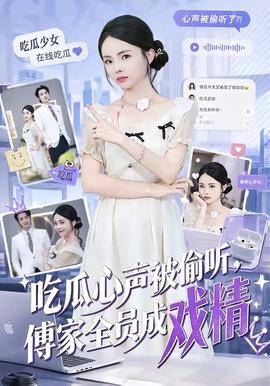 吃瓜心声被偷听，傅家全员成戏精封面图