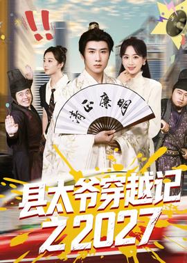 县太爷穿越记之2027封面图