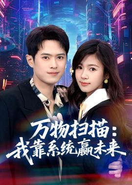 万物扫描：我靠系统赢未来封面图