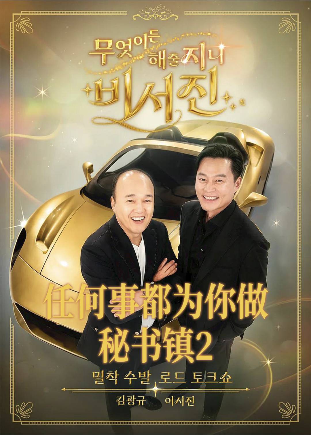 任何事都为你做秘书镇2封面图