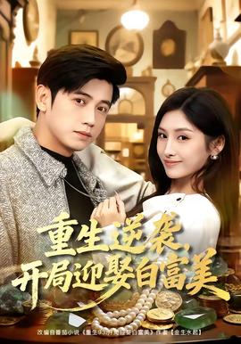 重生逆袭，开局迎娶白富美封面图