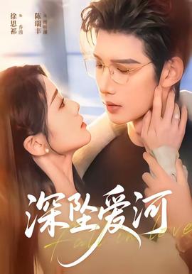 深坠爱河封面图