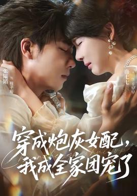 穿成炮灰女配，我成全家团宠了封面图