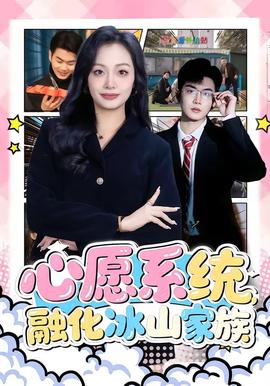 心愿系统，融化冰山家族封面图
