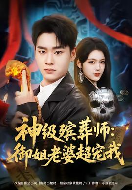 神级殡葬师：御姐老婆超宠我封面图