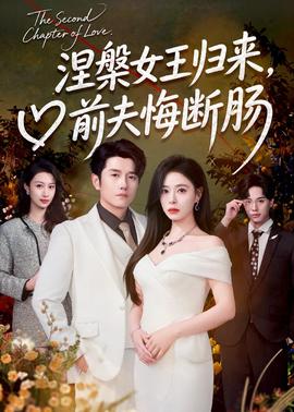 涅槃女王归来，前夫悔断肠封面图