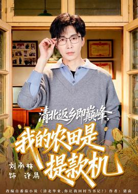 清北返乡即巅峰，我的农田是提款机封面图