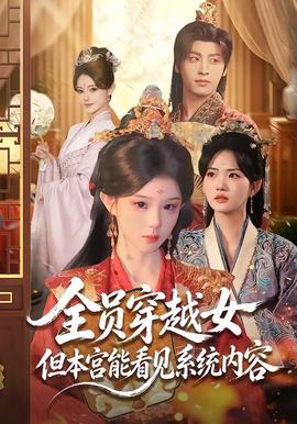 全员穿越女但本宫能看见系统内容封面图