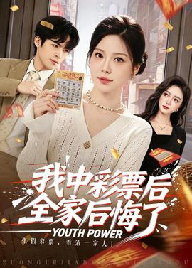 我中彩票后全家后悔了封面图