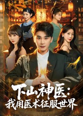 下山神医：我用医术征服世界封面图