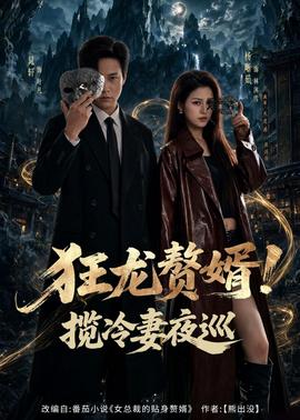 狂龙赘婿！揽冷妻夜巡封面图