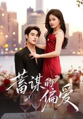 蓄谋的偏爱封面图