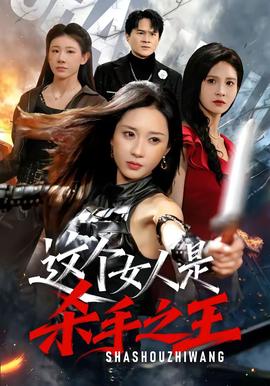 这个女人是杀手之王封面图