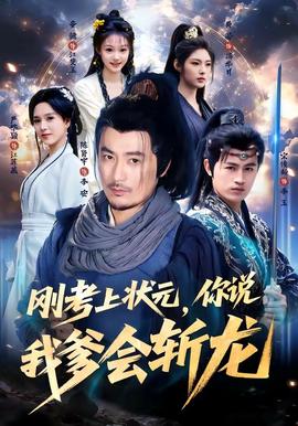刚考上状元，你说我爹会斩龙封面图
