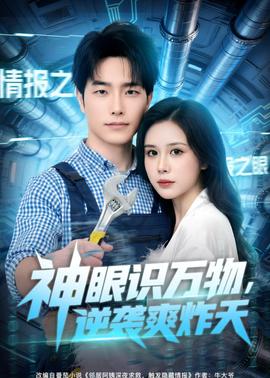 神眼识万物，逆袭爽炸天封面图