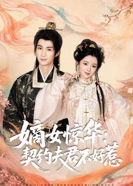 嫡女惊华：契约夫君不好惹封面图