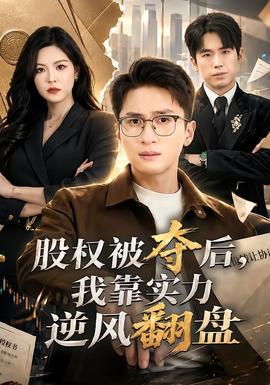 股权被夺后，我靠实力逆风翻盘封面图